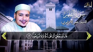 سورة القلم للشيخ عمر القزابري
