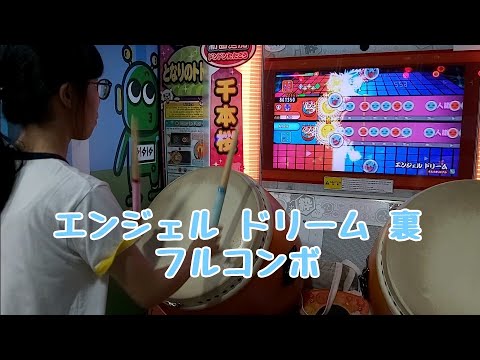 エンジェル ドリーム 裏　フルコンボ（太鼓の達人　グリーンverアジア版）