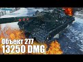 13к урона на ТТ СССР Объект 277 ✅ World of Tanks лучший бой