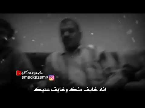 انه خايف منك وخايف عليك الشاعر عماد العكيلي قصيده تبجي لا تنسو الاشتراك بلقناه