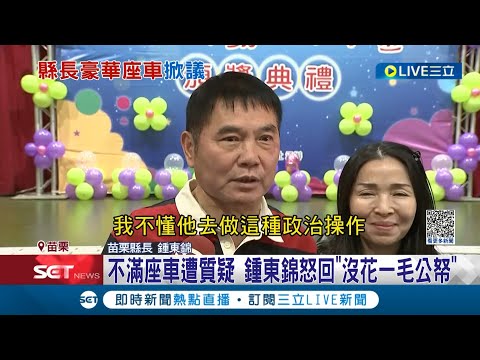 為"陸上頭等艙"開槓! 鍾東錦520萬縣長座車惹議 變色隔屏.記憶坐墊如頭等艙 曾玟學批應交代車輛來源 鍾東錦怒回:沒花一毛公帑.心安理得｜【LIVE大現場】20230114｜三立新聞台