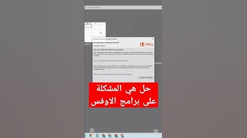 مشكلة على برامج الاوفيس #microsoft #excel