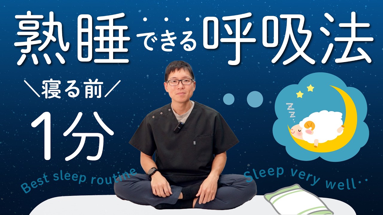 【寝る前1分】熟睡できる呼吸法