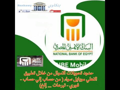 حدود تحويلات الاموال تطبيق الاهلي موبايل تحويل من حساب إلي حساب تحويل فوري تبرعات الخ 2023