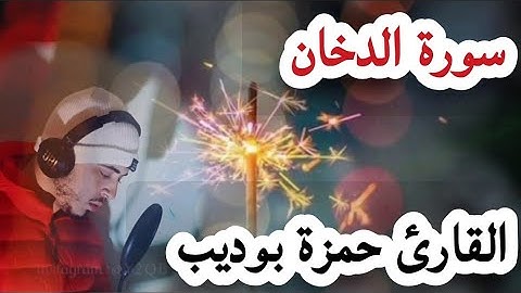 سورة الدخان بصوت عذب يريح النفس للقارئ حمزة بوديب Surat Al-Dukhan Hamza Boudeeb