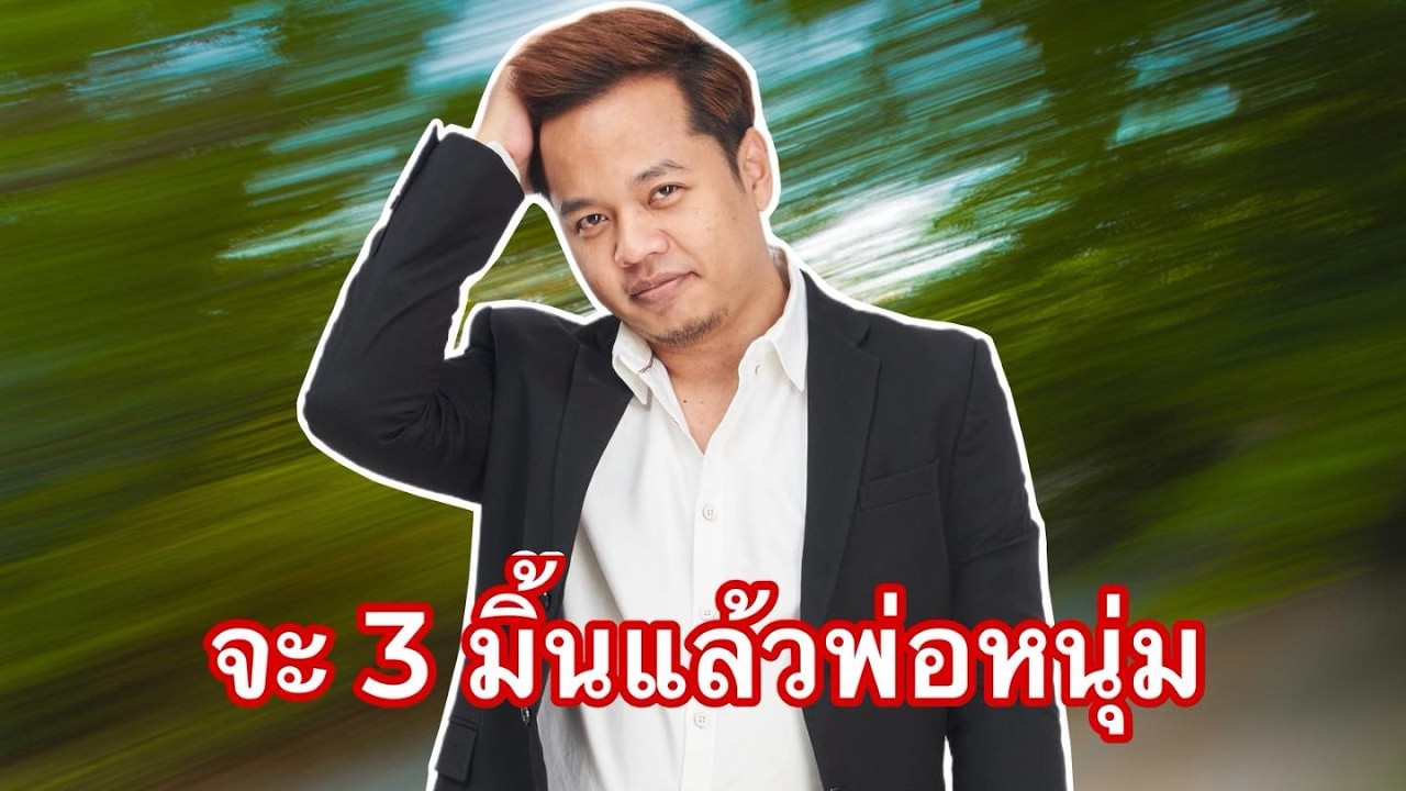 SMW RTA SS36 Ep.52 จะสามมิ้นแล้วจ้า