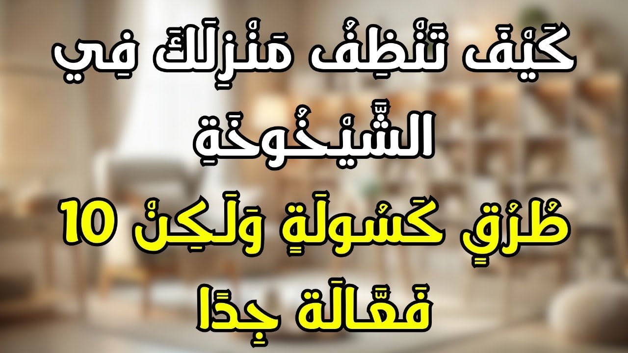 10 حيل تنظيف لكبار السن والأشخاص ذوي الإعاقة أو الألم المزمن (سهلة وفعالة)