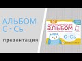 ЛОГОПЕДИЧЕСКИЙ АЛЬБОМ - звуки С - Сь: презентация