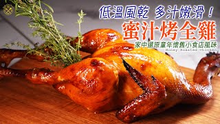 【蜜汁烤全雞】低溫風乾 多汁嫩滑！家中還原童年懷舊小食店風味 (中文字幕) Honey Roasted Chicken