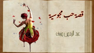 قصة حب مجوسية  | عبد الرحمن منيف | الجزء الأول