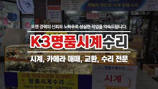 명품시계전문점 K3명품시계수리