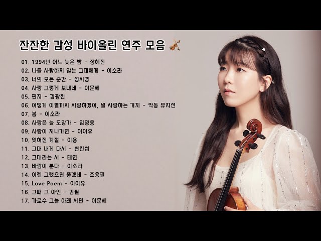 마음을 편안하게 해주는 ☺️ 바이올린 연주 모음 🎻 / 잔잔한 감성 바이올린 연주 / 가요 모음 class=