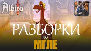 картинка: ПВП во МГЛЕ в Albion Online