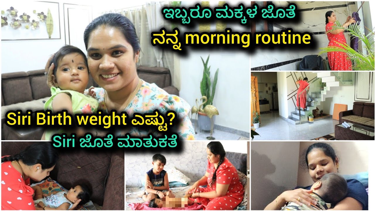 Siri Birth weight ಎಷ್ಟು? Siri ಜೊತೆ ಮಾತುಕತೆ😄 | ಇಬ್ಬರು ಮಕ್ಕಳು ಜೊತೆ ನನ್ನ morning routine ಹೇಗಿರುತ್ತೆ🤱🏻