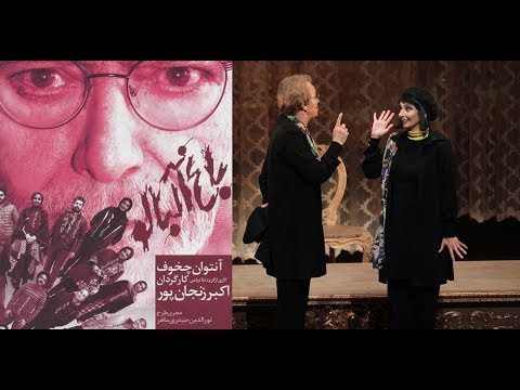 تئاتر باغ آلبالو با بازی پرستو گلستانی   