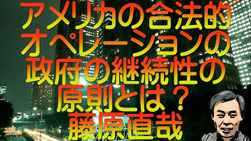 【ゆっくり解説】アメリカの合法的オペレーションの政府の継続性の原則とは？藤原直哉