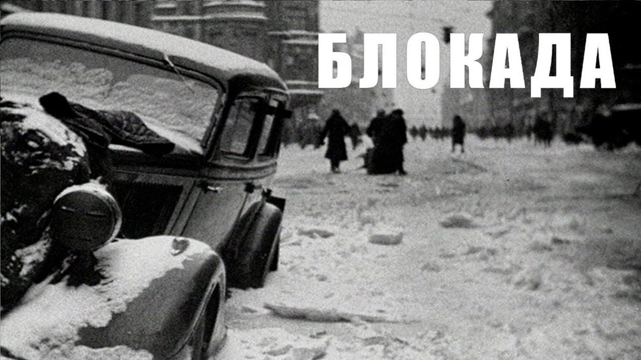 Блокада Сергей Лозница FullHD - YouTube