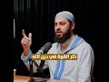 مقطع شئ وقر فى قلب أبو بكر مقطع مؤثر جدا للدكتور احمد العربي 
