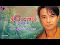 夏日之神話 李克勤 卡拉伴奏版 夏日之神話 李克勤 卡拉伴奏版