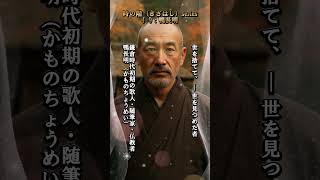 J 9:鴨長明 #shorts  #voicesacrosstime  #unspokenbythegreats  #historyspeaks