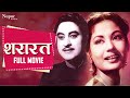 Shararat  शरारत | Superhit Comedy Film | Meena Kumari, Kishore Kumar, Raaj Kumar | 1959