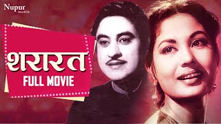 Shararat  शरारत | Superhit Comedy Film | Meena Kumari, Kishore Kumar, Raaj Kumar | 1959