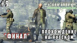 Call of Duty 4 Modern Warfare 1 Прохождение ➤ ФИНАЛ | # 9