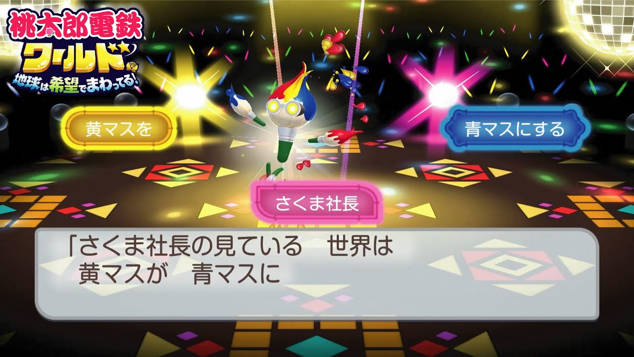 桃鉄ワールド ③#68 駅制限中に呼び出す塗りかえ精霊カラフルマン回