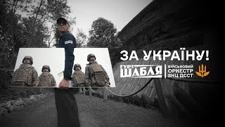 Шаблявійськовий Оркестр 8 Нц Дсст -За Україну Official Video