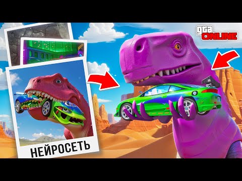 НАШЕЛ ПО ФОТО С ПОМОЩЬЮ НЕЙРОСЕТИ ТАЧКИ ИЗ ФОРСАЖА НА ДИНОЗАВРЕ В ГТА 5! НАЙДИ ПО ФОТО В GTA 5