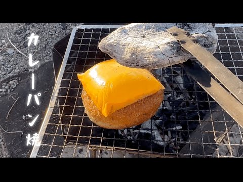 カレーパンの炭火焼きが美味い/ソロキャンプ