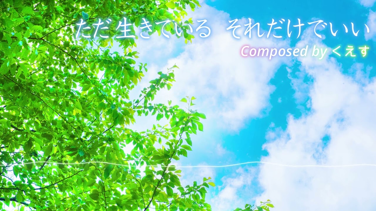 Watch 「ただ生きている それだけでいい」 [I'm Just Alive, That's All I Need] くえす on YouTube