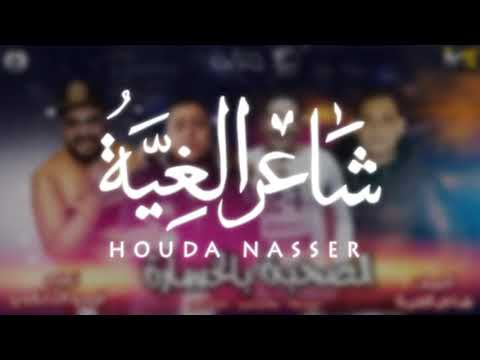 مهرجان الصحبة بالخسارة حودة ناصر مودى امين حمو بيكا فيجو الدخلاوى