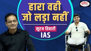 IAS Suraj Tiwari with Vikas Sir। UPSC Topper 2022। Drishti IAS