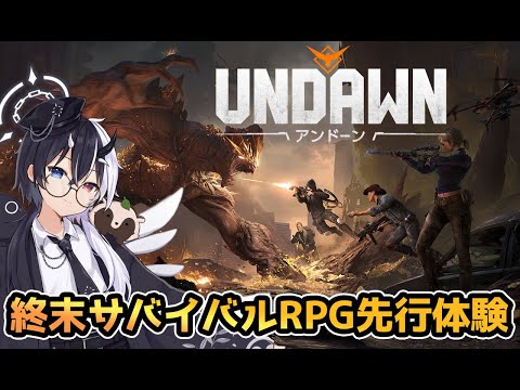 【Undawn】新作オープンワールド終末サバイバルRPG先行体験【アンドーン】【式歌べリア/Vtuber】