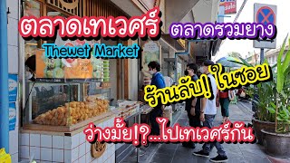 Thewat Market The best street food in Bangkok