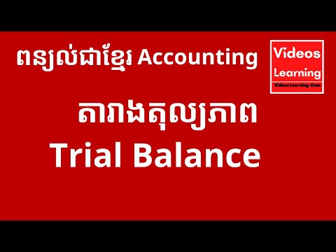 តារាងតុល្យភាព (Trial Balance / Unadjusted Trial Balance) / គណនេយ្យសម្រាប់អ្នកមិនទាន់ចេះ