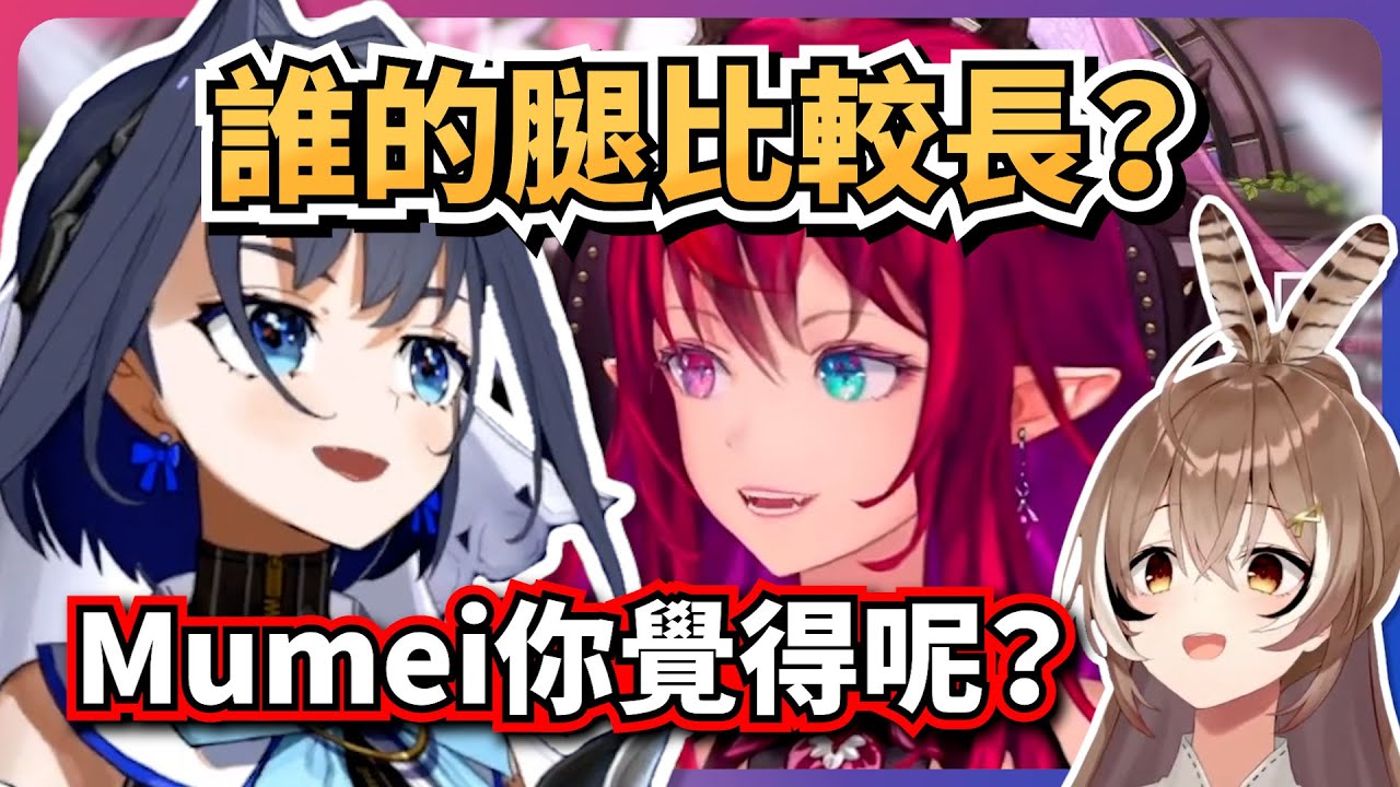 Kronii和IRyS，誰的腿比較長？IRyS還問了Mumei？【IRyS】【hololiveEN】【中英字幕】