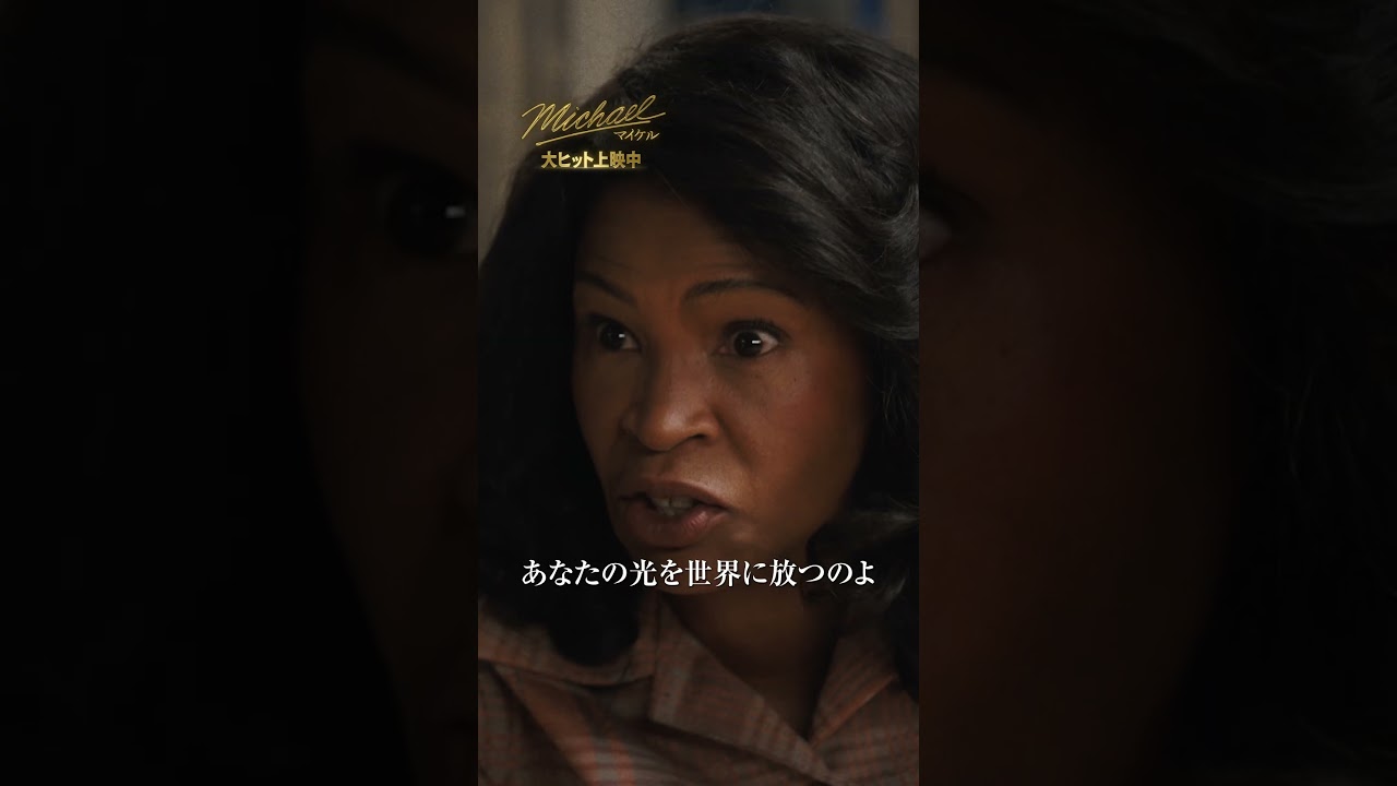 映画『Michael／マイケル』TVスポット ストーリー編｜大ヒット上映中