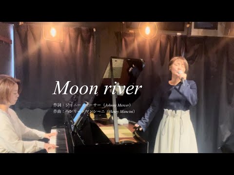 Moon river    作詞：ジョニー・マーサー（Johnny Mercer)／作曲：ヘンリー・マンシーニ（Henry Mancini）