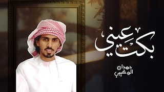 عيني بكت - حمدان الوهيبي HD #حصريا_2019