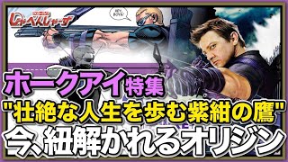 【ホークアイ特集 後編】これがクリント・バートン最初の人生！笑いのツボに的中の名場面集！