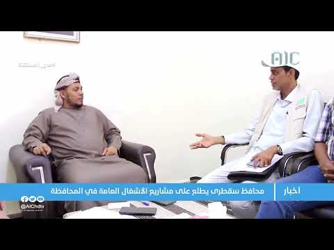 محافظ سقطرى يطلع على مشاريع الأشغال العامة في المحافظة