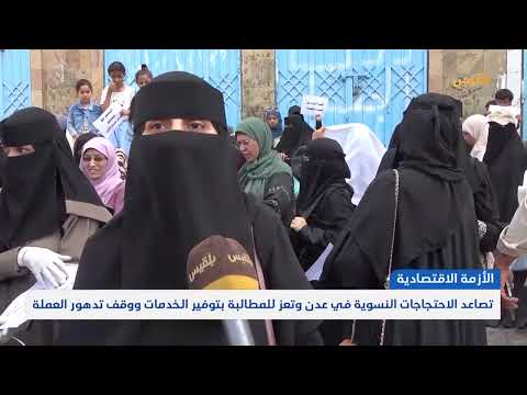 تدهور الأوضاع في اليمن: احتجاجات نسائية تطالب بالخدمات الأساسية