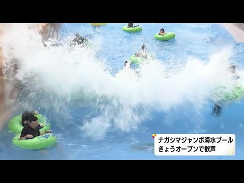 スリル満点の“超激流プール”など…ナガシマジャンボ海水プールがオープン 多くの若者や家族連れが訪れる