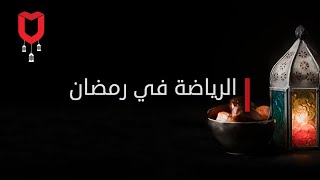 الرياضة في رمضان