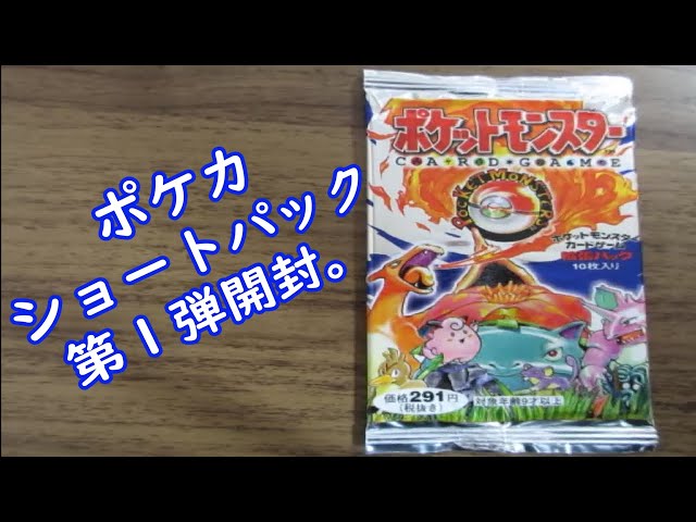 ポケモンカードショートパック開封 - YouTube
