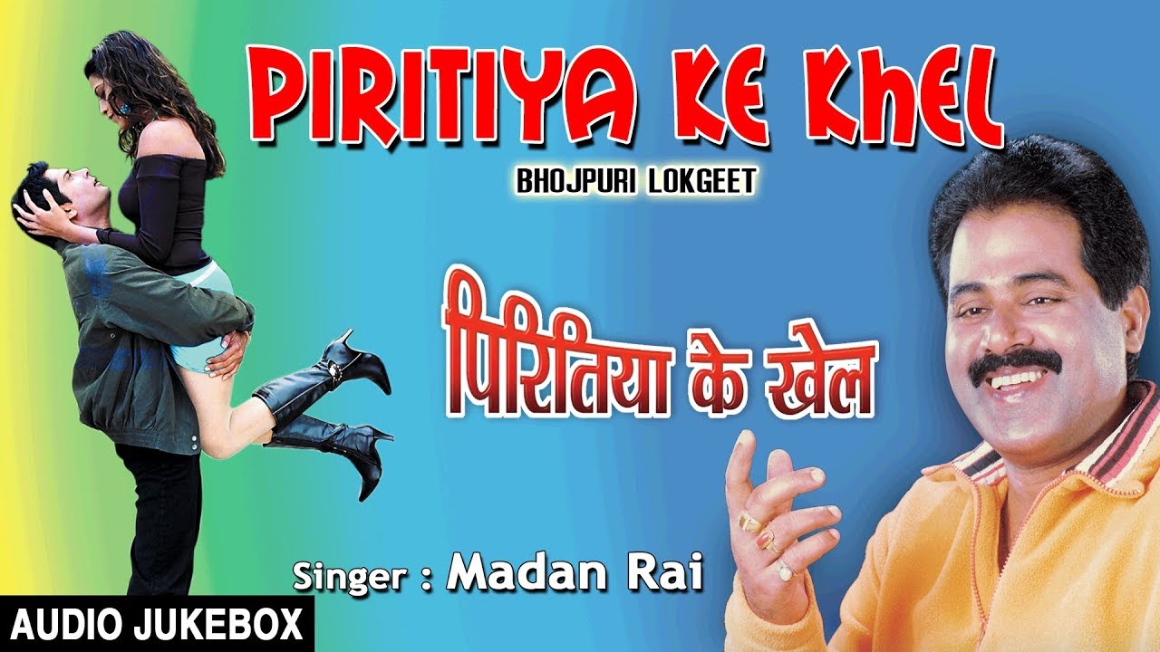 bhojpuri devotional song hd video PIRITIYA KE KHEL | OLD BHOJPURI LOKGEET AUDIO SONGS JUKEBOX | SINGER - MADAN RAI | HAMAARBHOJPURI