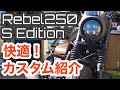 Rebel250【レブル250】Sエディション ハンドルをもう少し手前に・ETCを隠したい・ワンタッチでサイドバックを外したい！なんて方必見！快適カスタムをご紹介！