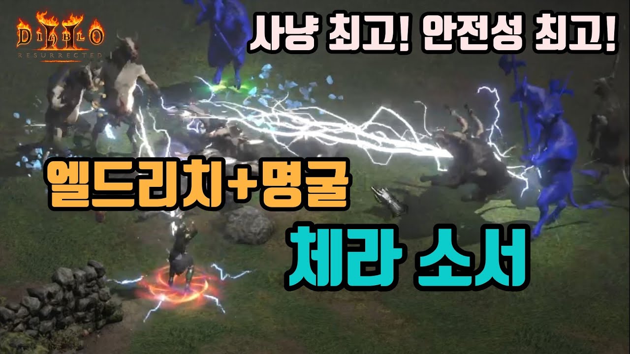 디아블로2 레저렉션 엘드리치+명굴+불사조 체라소서 세팅 영상🤞🤞/ Diablo2 Resurrected Sorceress  Lightning - Youtube